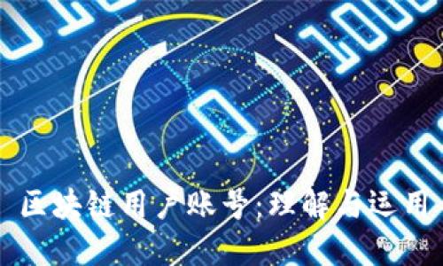 区块链用户账号：理解与运用