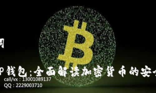和关键词

: 玩转TP钱包：全面解读加密货币的安全与收益