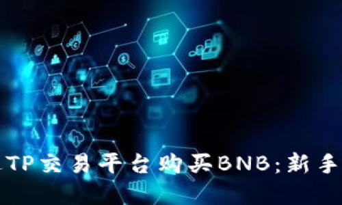 如何通过TP交易平台购买BNB：新手完全指南