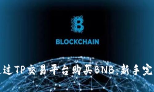 如何通过TP交易平台购买BNB：新手完全指南