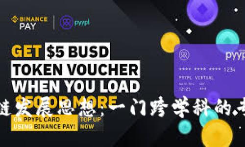 : 区块链发展思想：一门跨学科的专业探索