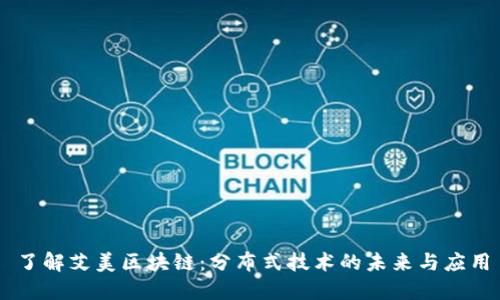 了解艾美区块链：分布式技术的未来与应用