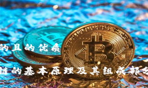 思考的且的优质

区块链的基本原理及其组成部分详解