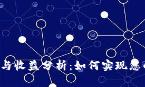 区块链投资与收益分析：如何实现您的财务自由？