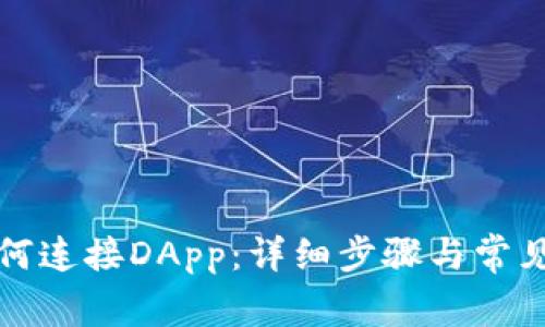 TP钱包如何连接DApp：详细步骤与常见问题解答