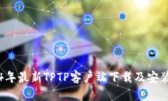 2024年最新TPTP客户端下载及