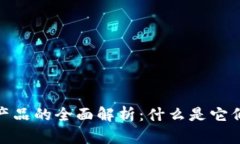 底层区块链产品的全面解