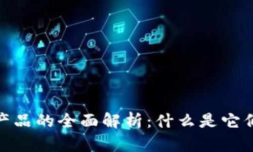 底层区块链产品的全面解析：什么是它们及其重要性