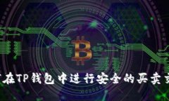 如何在TP钱包中进行安全的