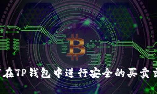 如何在TP钱包中进行安全的买卖交易？