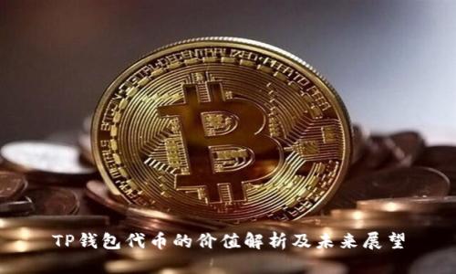 TP钱包代币的价值解析及未来展望