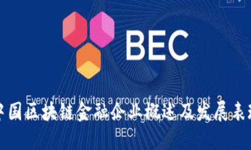 中国区块链金融企业概述及发展表现