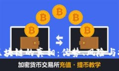 资金盘区块链的真相：优