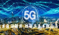 区块链技术通俗解析：理