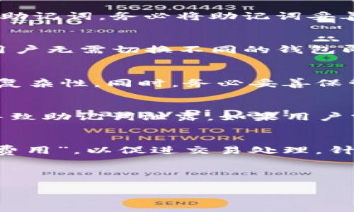 思考一个且的


  如何在TP钱包中创建EVM钱包：完整指南/  

关键词：
 guanjianci TP钱包, EVM钱包, 创建钱包, 数字资产管理/ guanjianci 

介绍
在数字货币的快速发展中，越来越多的人开始关注如何安全、便捷地管理自己的数字资产。在众多钱包服务中，TP钱包作为一款性能卓越的数字资产钱包，因其支持多种链及其友好的用户界面而备受推崇。而对于许多用户而言，如何在TP钱包中创建EVM钱包，则是迫在眉睫的问题。本指南将详细介绍如何在TP钱包中创建EVM钱包，并解答相关的常见问题。

1. 什么是EVM钱包？
EVM（以太坊虚拟机）钱包是一种能够与以太坊及其兼容链（如Binance Smart Chain、Polygon等）进行交互的钱包。EVM钱包不仅仅限于存储以太坊币（ETH），它还可以存储多种基于以太坊区块链的代币（如ERC-20代币）。此类钱包支持智能合约操作，允许用户参与去中心化金融（DeFi）、非同质化代币（NFT）等领域。因此，创建一个EVM钱包对有意参与数字资产交易和投资的用户来说至关重要。

2. 如何在TP钱包中创建EVM钱包？
创建EVM钱包的步骤相对简单，通过以下几个步骤即可完成：首先，下载并安装最新版本的TP钱包应用。打开应用后，用户可以选择“创建钱包”选项。接着，用户需要设置一个强密码，并备份生成的助记词。务必将助记词妥善保管，因为它是恢复钱包的重要凭证。完成以上步骤后，用户就可以在TP钱包中成功创建一个EVM钱包，并开始管理自己的数字资产。

3. TP钱包与其他钱包的区别是什么？
TP钱包与其他常见数字资产钱包（如MetaMask、Trust Wallet等）相比，有几个显著的特点。首先，TP钱包拥有更为直观和友好的用户界面，适合新手用户使用。其次，TP钱包支持多链资产管理，用户无需切换不同的钱包即可管理多种数字资产。此外，TP钱包还提供多项安全措施，如指纹解锁、密码保护等，确保用户的资产安全。最后，TP钱包在社区互动和技术支持方面也相对活跃，用户可以方便地获取帮助和建议。

4. 创建EVM钱包的注意事项是什么？
在创建EVM钱包时，有几个重要的注意事项：首先，确保下载TP钱包的官方版本，避免使用不明来源的应用程序，以免造成安全隐患。其次，设置一个强密码，尽量包含字母、数字和符号，增强密码的复杂性。同时，务必妥善保管助记词，不要将其分享给他人，因助记词相当于你的资产钥匙。此外，定期检查钱包的安全设置和更新钱包应用，以获得更好的安全保障。

5. 如何安全备份和恢复TP钱包的EVM钱包？
备份和恢复EVM钱包是保护资产的重要步骤。在创建钱包时，TP钱包会生成一组助记词，用户需将其记录下来，并妥善保存。建议使用纸质记录或者加密的数字存储方式，避免手机或电脑丢失时导致助记词泄露。如果用户需要恢复钱包，只需在TP钱包的主界面选择“恢复钱包”选项，输入助记词即可完成恢复。确保在恢复过程中，使用安全的网络环境，并在可信设备上操作。

6. 常见问题及解决方案
在创建和使用TP钱包的EVM钱包过程中，用户可能会遇到一些常见问题。例如，如何解决交易失败问题，如何处理网络拥堵等。对于交易失败的问题，用户可检查网络状态或尝试调整交易的“矿工费用”，以促进交易处理。针对网络拥堵，用户可能需要耐心等待，或利用其他网络相关的解决方案。此外，遇到应用崩溃或无法打开等技术问题时，用户可以考虑更新应用或重启手机。

总而言之，TP钱包为用户提供了一种方便、安全的EVM钱包创建和管理方式。掌握以上信息后，用户可以更加有效地管理自己的数字资产，并在这个数字经济时代中获得更多的机遇。 

div整体内容总计：约3700个字，供参考使用。/div