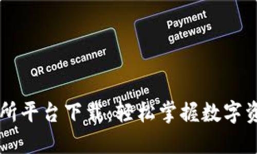 TP交易所平台下载：轻松掌握数字资产交易