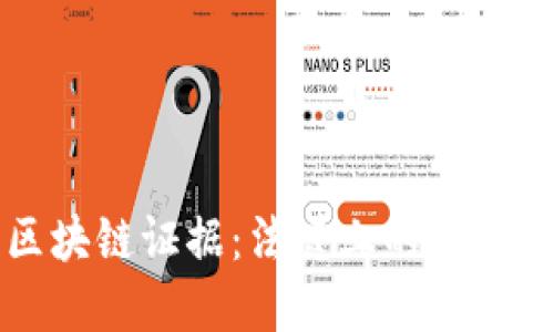 司法区块链证据：法庭上的数字公证人