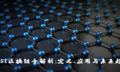 CDSI区块链全解析：定义、