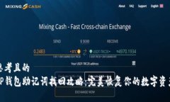 思考且的  TP钱包助记词找