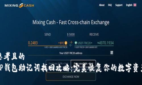 思考且的  
TP钱包助记词找回攻略：完美恢复你的数字资产
