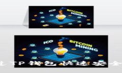 如何通过TP钱包快速安全地