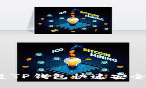 如何通过TP钱包快速安全地卖币？