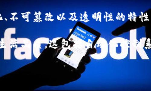 区块链智慧建筑是一个结合了区块链技术与建筑行业的新兴概念，它通过利用区块链的去中心化、不可篡改以及透明性的特性，来提升建筑项目在设计、施工、管理、运营等各个环节的效率与安全性。

首先，智慧建筑本身是指利用高科技手段，通过信息技术的应用来提升建筑的使用效率与住户的生活品质，这包括自动化控制系统、智能安防、环境监测等。而将区块链技术引入智慧建筑中，则可以进一步这些智能系统的运作。

### 区块链智慧建筑：构建未来建筑的新方式