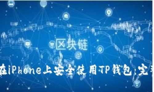 如何在iPhone上安全使用TP钱包：完整指南