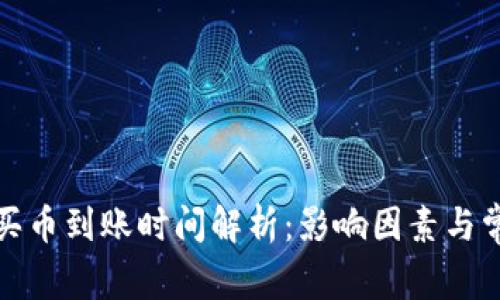 TP钱包买币到账时间解析：影响因素与常见问题