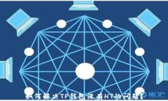 如何解决TP钱包没有HT的问