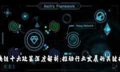 区块链十大政策深度解析