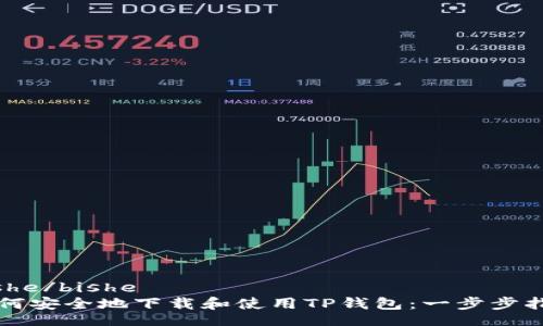 bishe/bishe
如何安全地下载和使用TP钱包：一步步指南