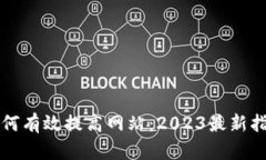 如何有效提高网站：2023最