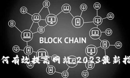 如何有效提高网站：2023最新指南