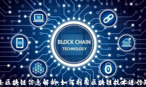 
百度词条区块链信息解析：如何利用区块链技术进行知识传播