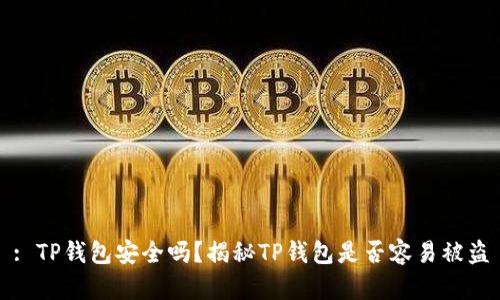 : TP钱包安全吗？揭秘TP钱包是否容易被盗