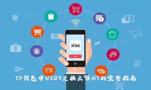 TP钱包中USDT兑换火币HT的完整指南