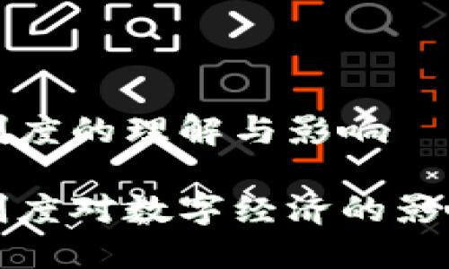 区块链相关制度的理解与影响

区块链相关制度对数字经济的影响及其重要性