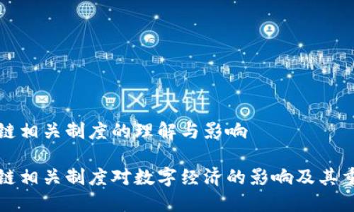 区块链相关制度的理解与影响

区块链相关制度对数字经济的影响及其重要性