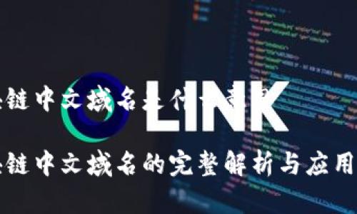 区块链中文域名是什么意思

区块链中文域名的完整解析与应用前景