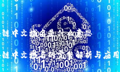 区块链中文域名是什么意思

区块链中文域名的完整解析与应用前景