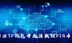 :如何解决TP钱包中无法找