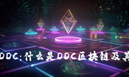 深入解析DDC：什么是DDC区块链及其应用前景