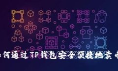 如何通过TP钱包安全便捷地