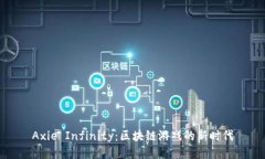 Axie Infinity：区块链游戏的