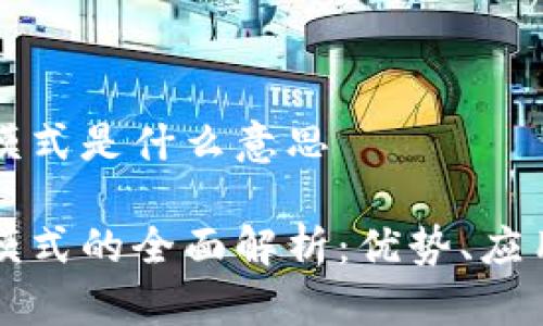 区块链发票模式是什么意思

区块链发票模式的全面解析：优势、应用与未来发展