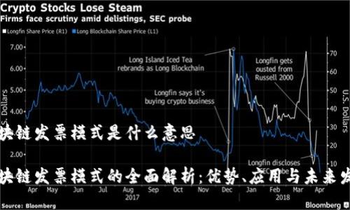 区块链发票模式是什么意思

区块链发票模式的全面解析：优势、应用与未来发展