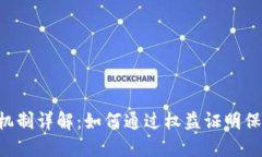 区块链POS机制详解：如何