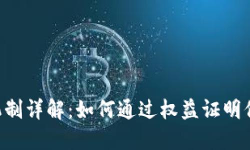 区块链POS机制详解：如何通过权益证明保障网络安全