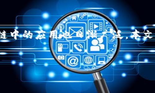 在现代网络和技术发展中，区块链作为一种颠覆性技术，正逐渐渗透到各个领域。而“开源”一词在区块链中的应用也日渐广泛。本文将详细探讨区块链里的开源是什么意思，以及它的重要性、影响等多个方面，以帮助读者理解这一概念。


区块链中的开源：重新定义信任与合作